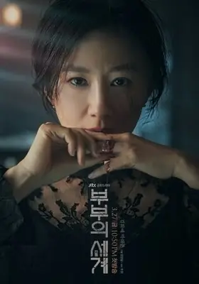 부부의 세계 표지