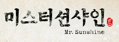 미스터 션샤인 표지
