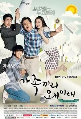 가족끼리 왜 이래 표지