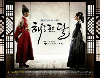 해를 품은 달 — 해를 품은 달 (드라마) 표지