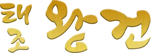 태조 왕건 — 태조 왕건 (드라마) 표지