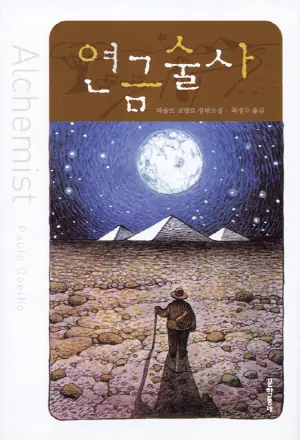 연금술사 — 연금술사 (소설) 표지