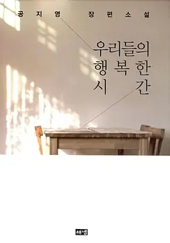 우리들의 행복한 시간 표지