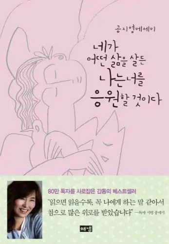 네가 어떤 삶을 살든 나는 너를 응원할 것이다 표지