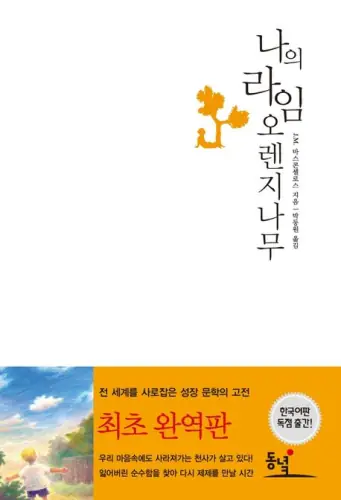 나의 라임 오렌지 나무 표지