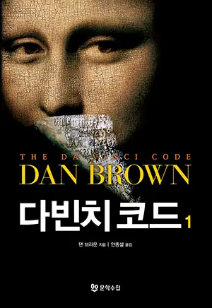 다빈치 코드 표지
