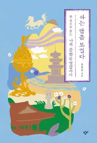 나의 문화유산답사기 표지