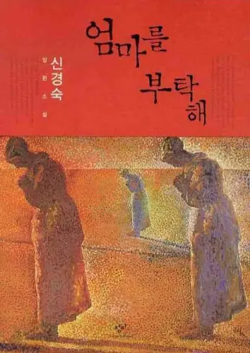 엄마를 부탁해 표지