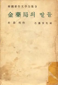 김약국의 딸들 표지