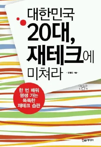 대한민국 20대 재테크에 미쳐라 표지
