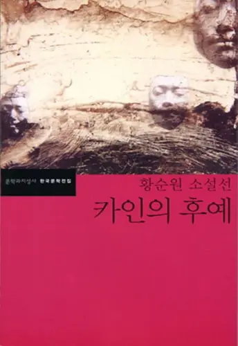 카인의 후예 — 카인의 후예 (소설) 표지