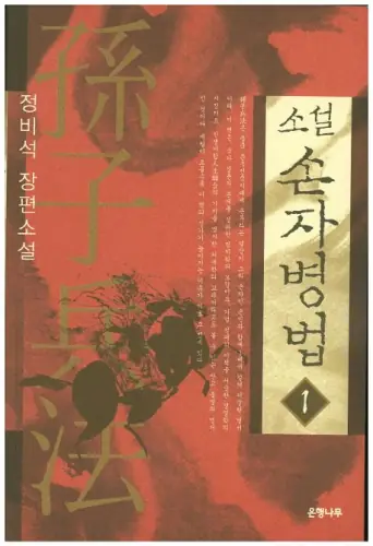 소설 손자병법 — 정비석 표지