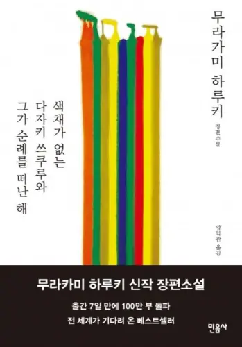색채가 없는 다자키 쓰쿠루와 그가 순례를 떠난 해 표지