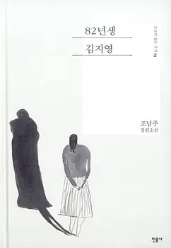 82년생 김지영 표지