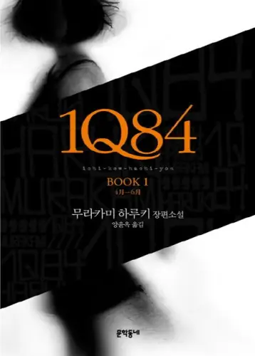 1Q84 1 — 1Q84 표지