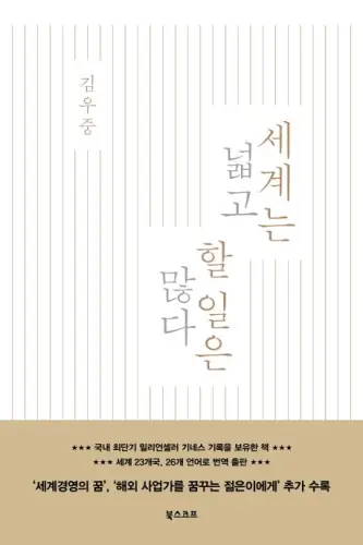 세계는 넓고 할 일은 많다 — 김우중 표지