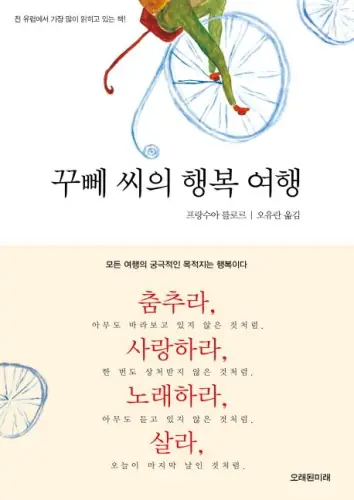 꾸뻬씨의 행복여행 표지