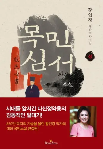 소설 목민심서 — 목민심서 표지