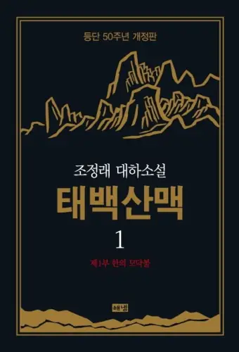 태백산맥 — 태백산맥 (소설) 표지