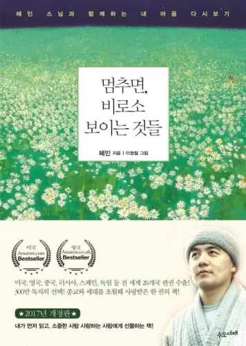멈추면, 비로소 보이는 것들 표지