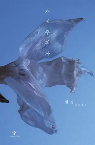 채식주의자 — 채식주의자 (소설) 표지