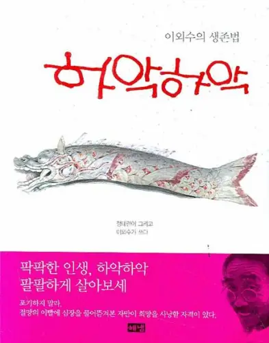 하악하악: 이외수의 생존법 표지