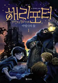 해리 포터와 마법사의 돌 표지