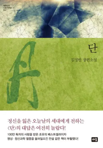 단 — 단 (소설) 표지