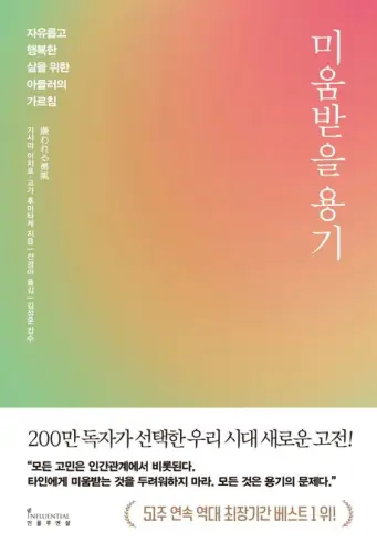 미움받을 용기 표지
