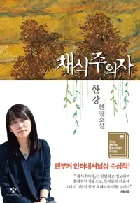 채식주의자 — 채식주의자 (소설) 표지