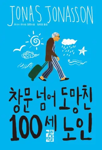 창문 넘어 도망친 100세 노인 표지